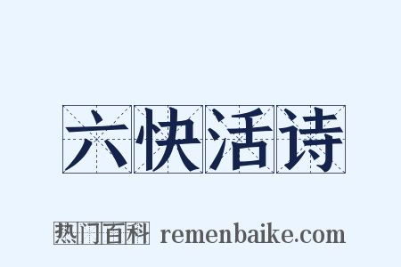六快活诗是什么意思的图片